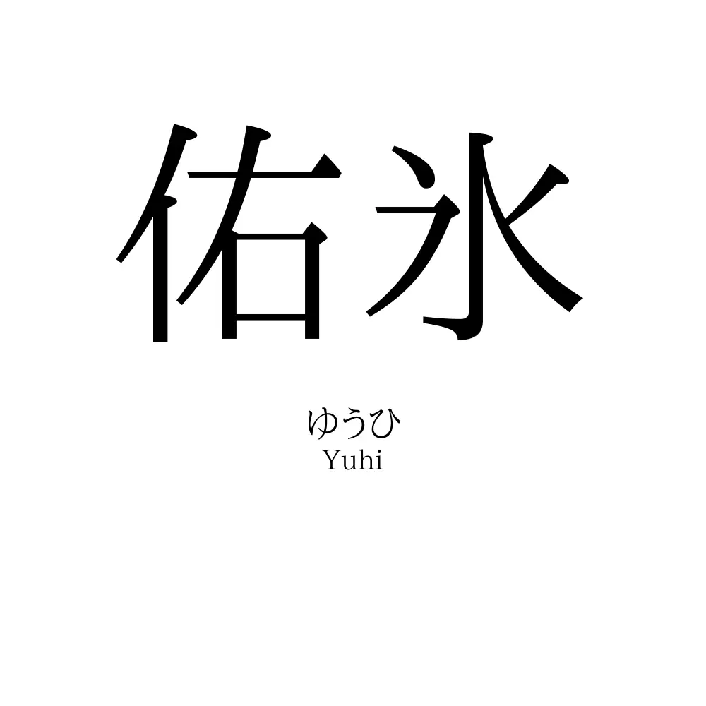 佑氷