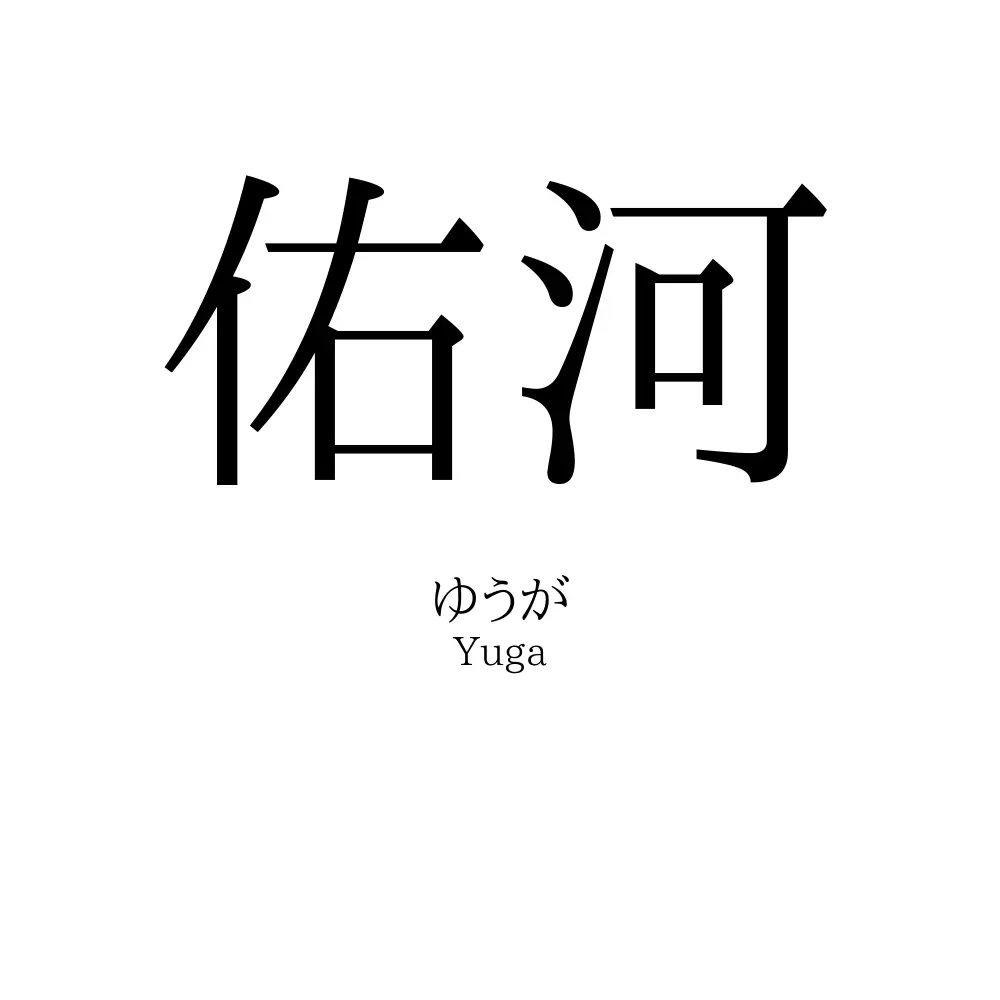 佑河