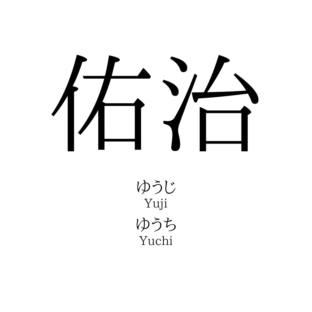 佑治