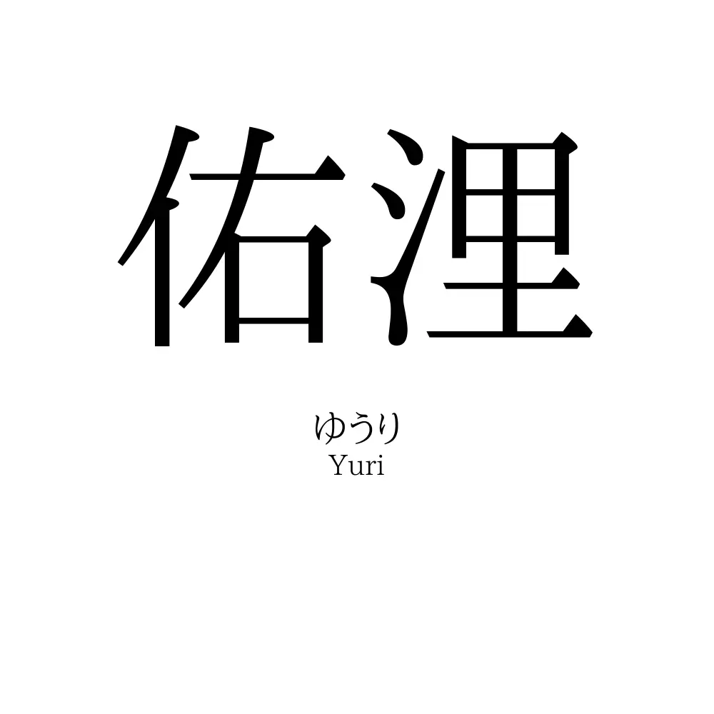 佑浬