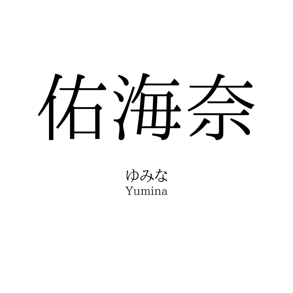 佑海奈