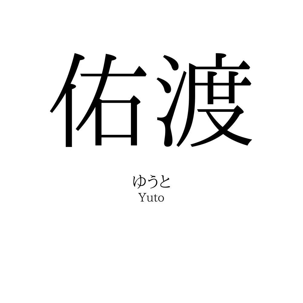 佑渡