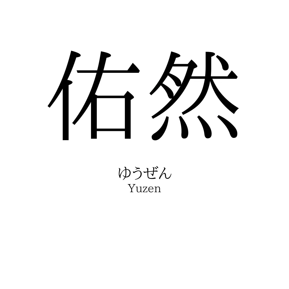 佑然