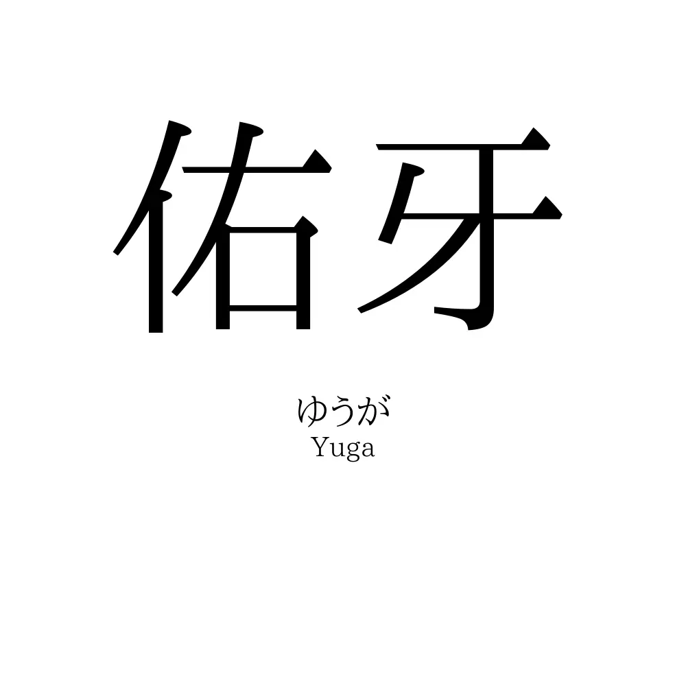 佑牙