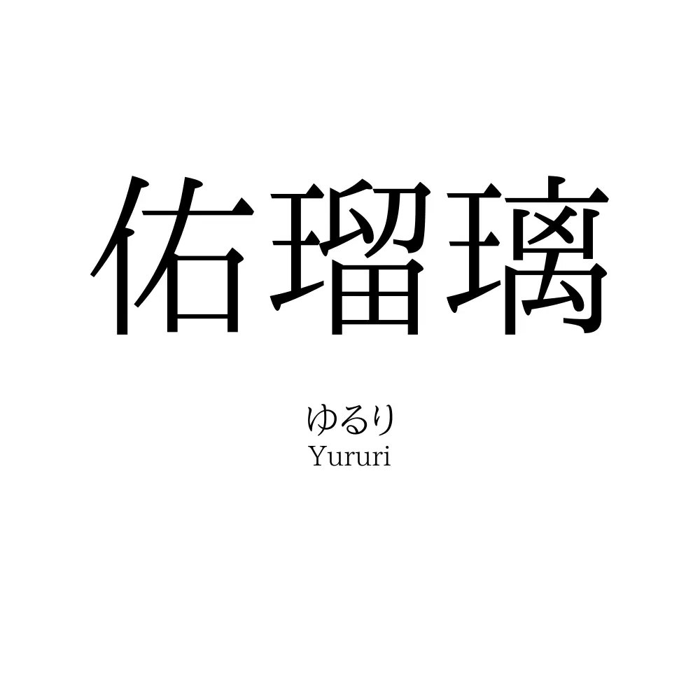 佑瑠璃