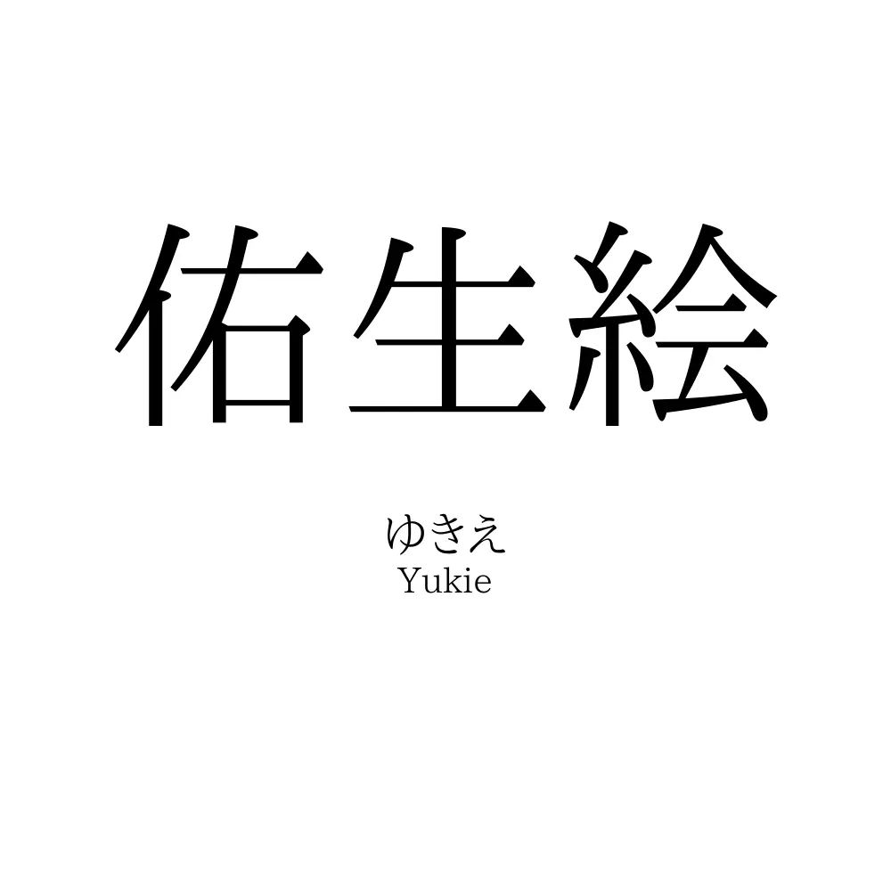 佑生絵