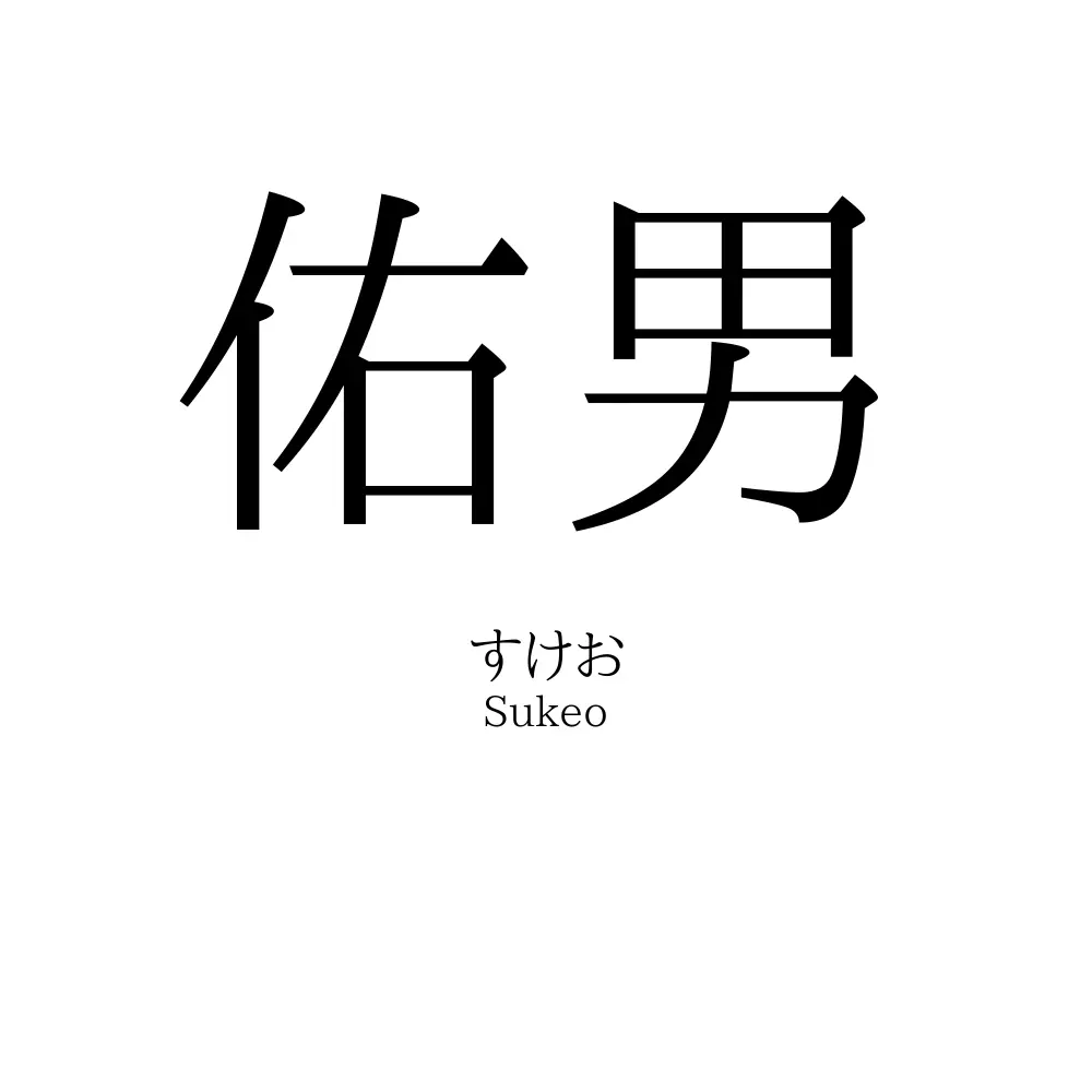 佑男