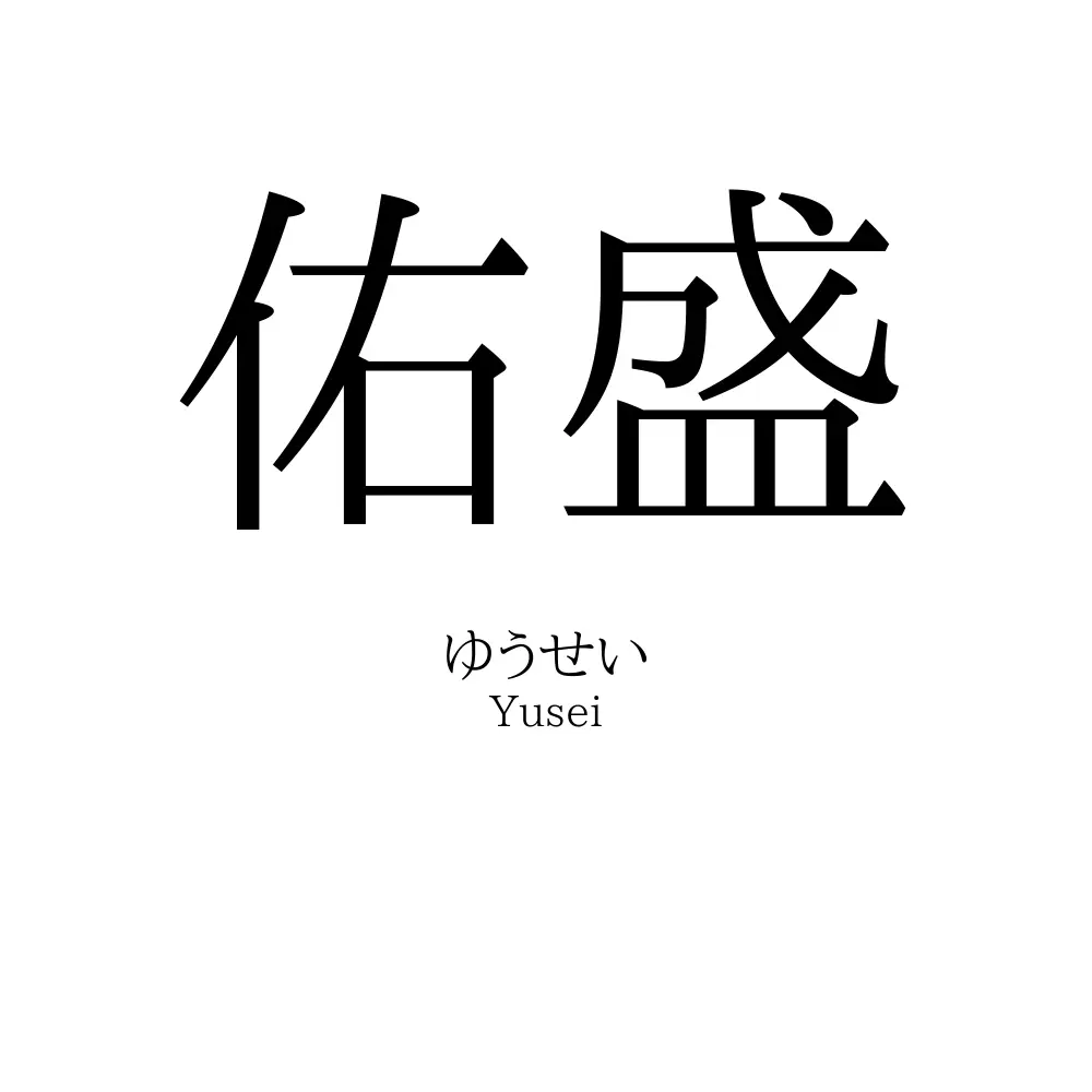 佑盛