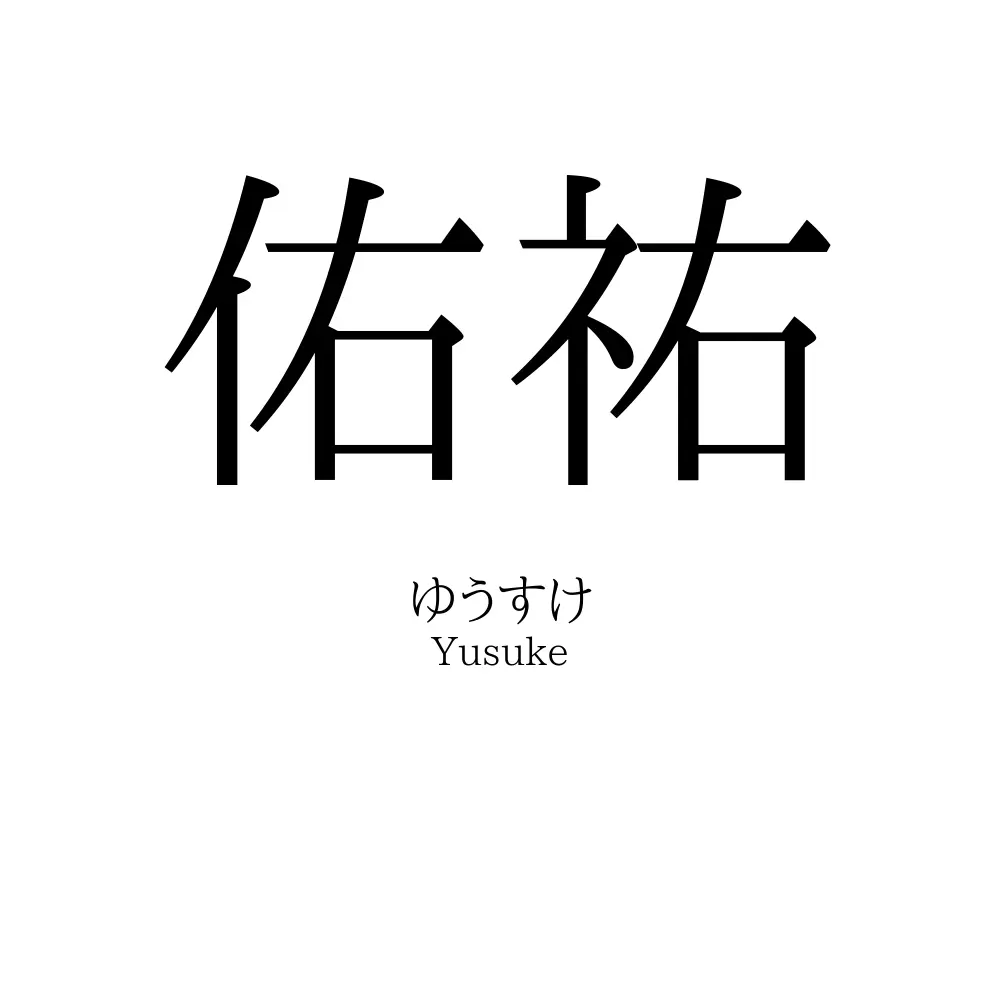 佑祐