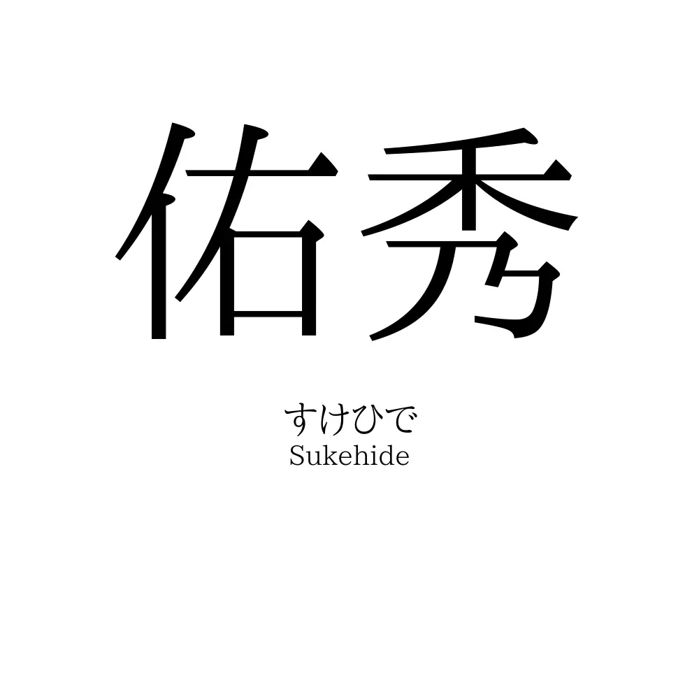 佑秀