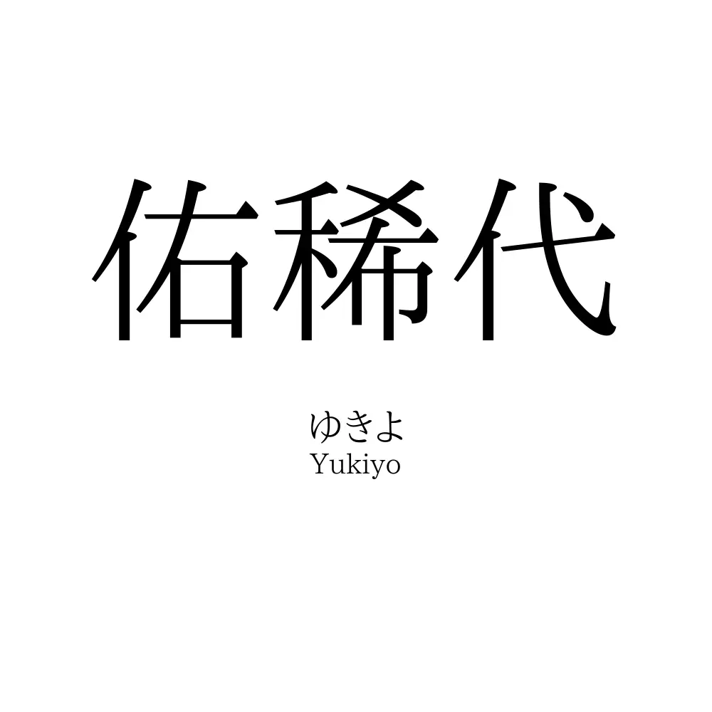 佑稀代
