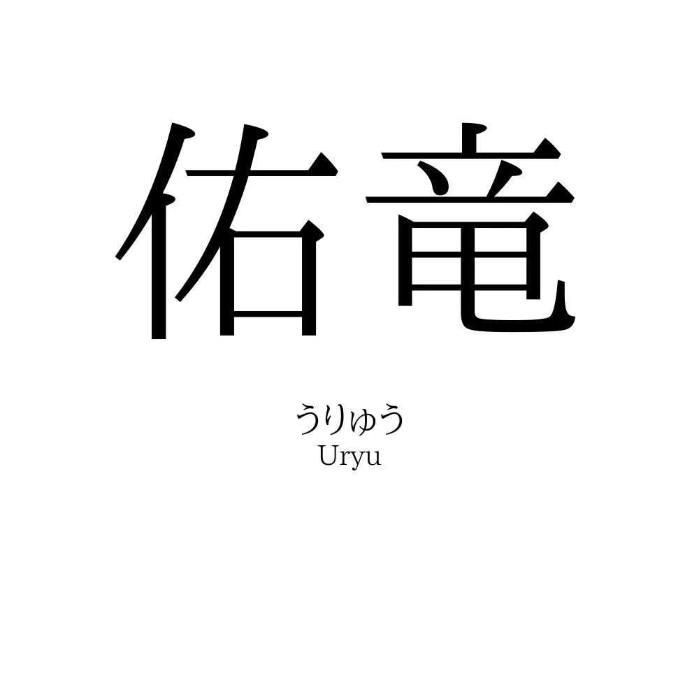 佑竜