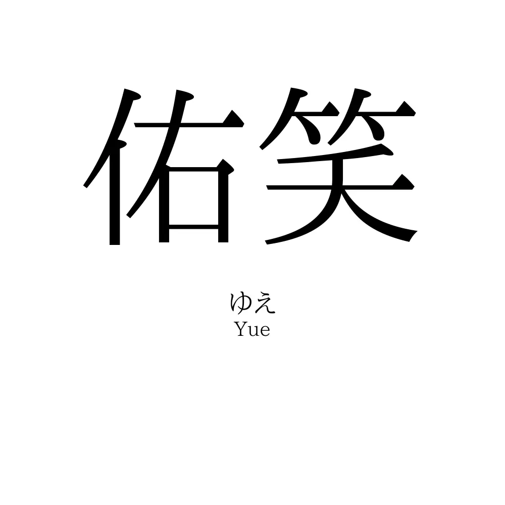 佑笑