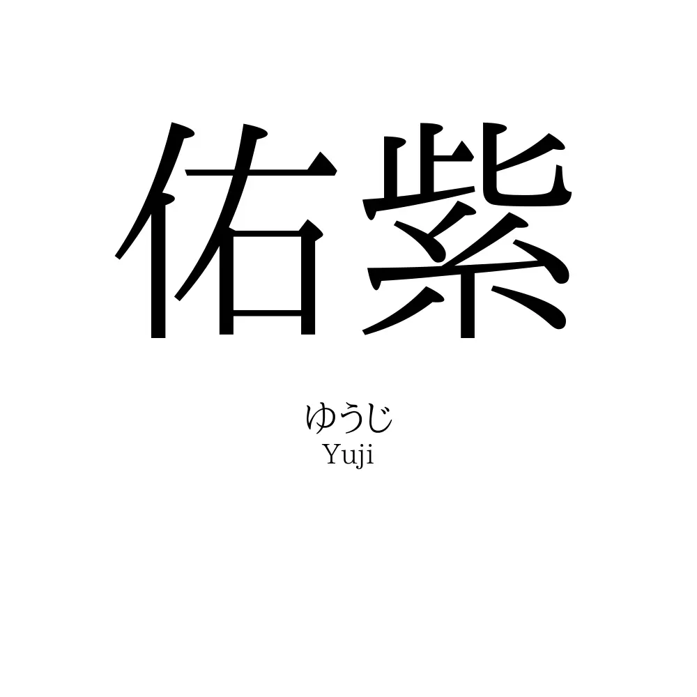 佑紫