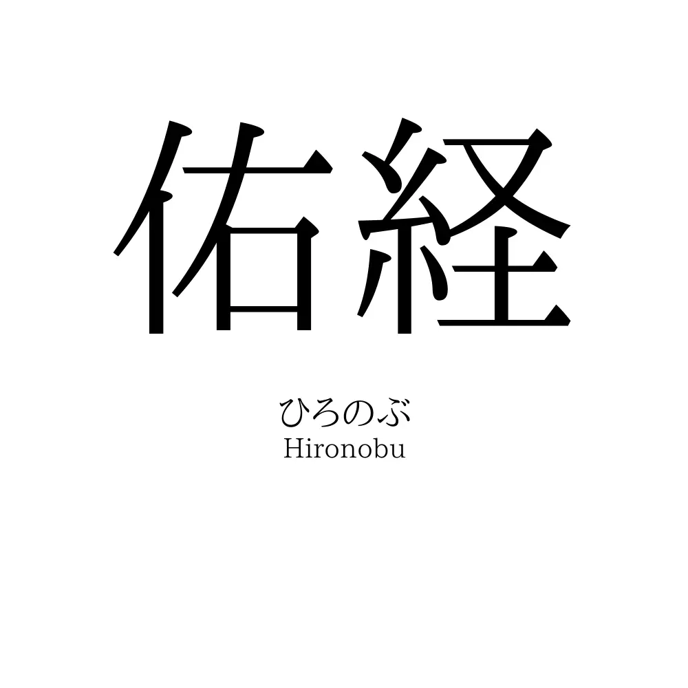 佑経