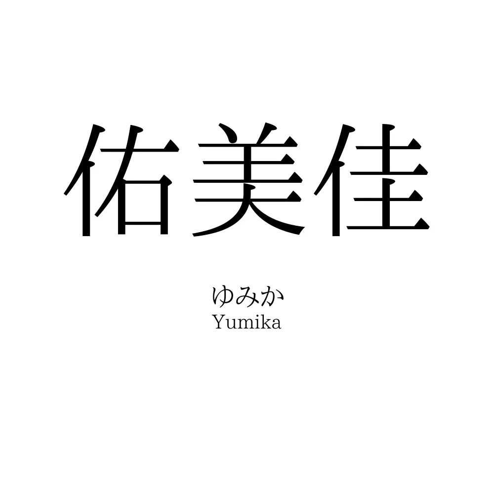 佑美佳
