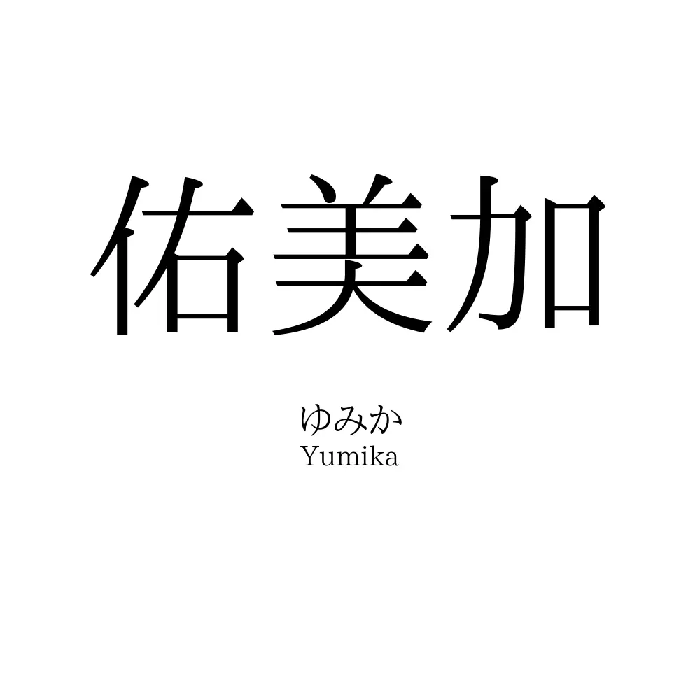 佑美加