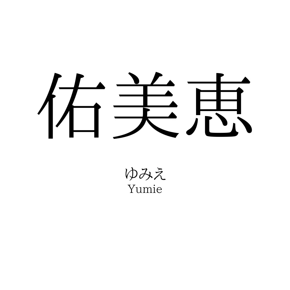 佑美恵