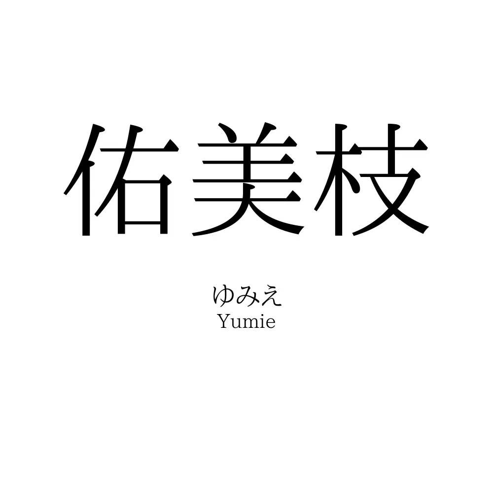 佑美枝