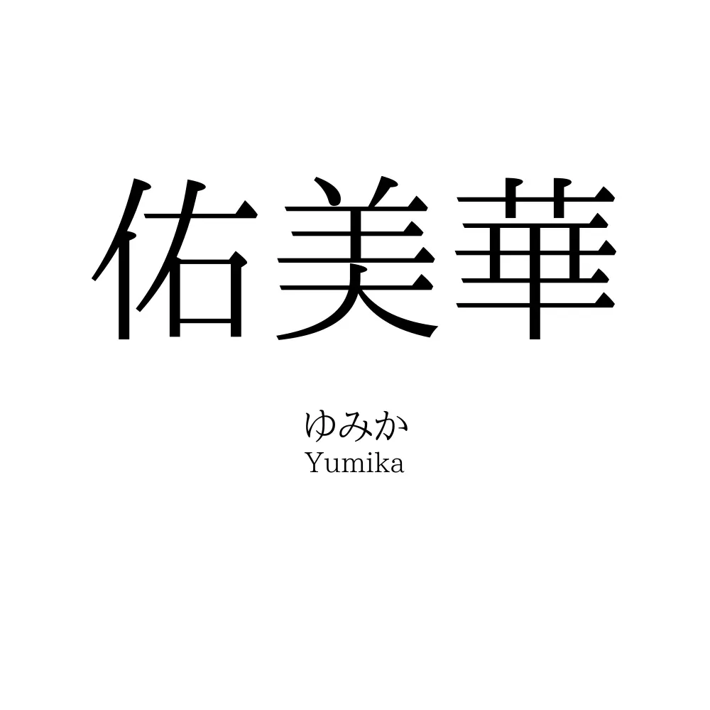 佑美華