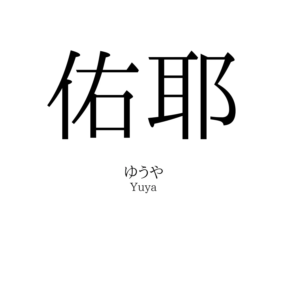 佑耶