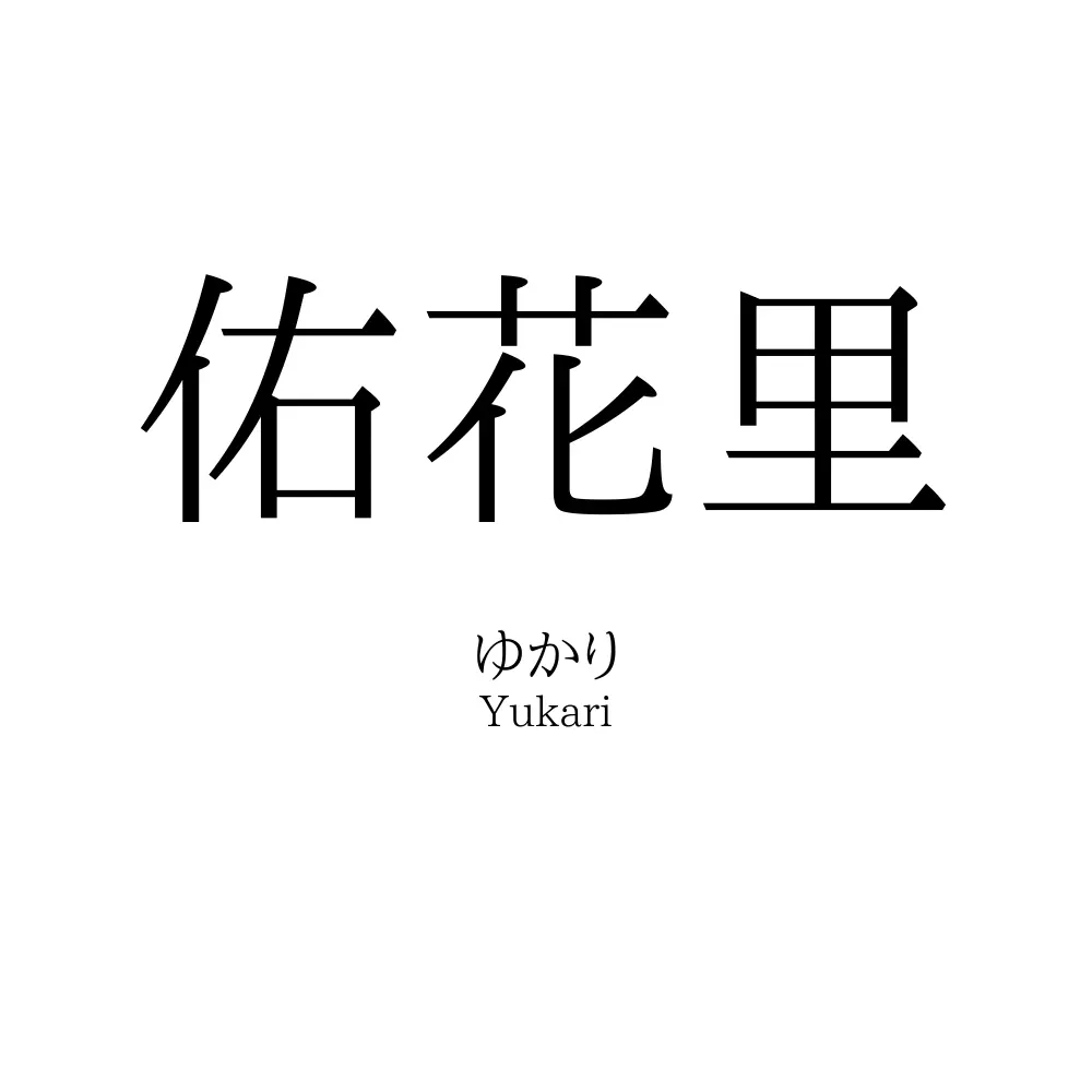 佑花里