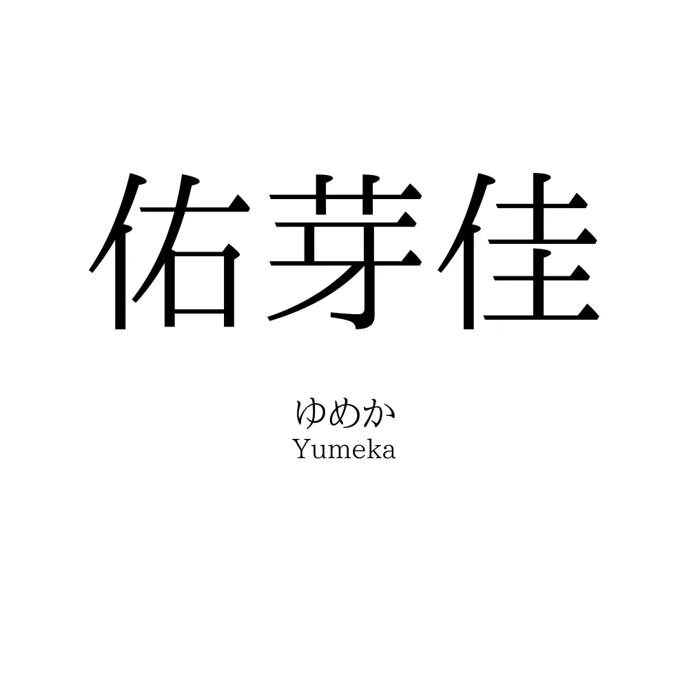 佑芽佳