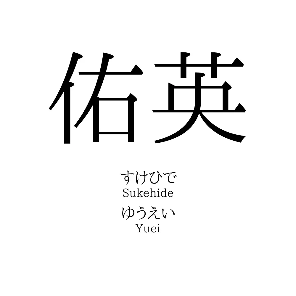 佑英