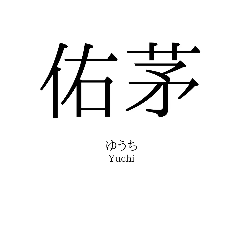 佑茅