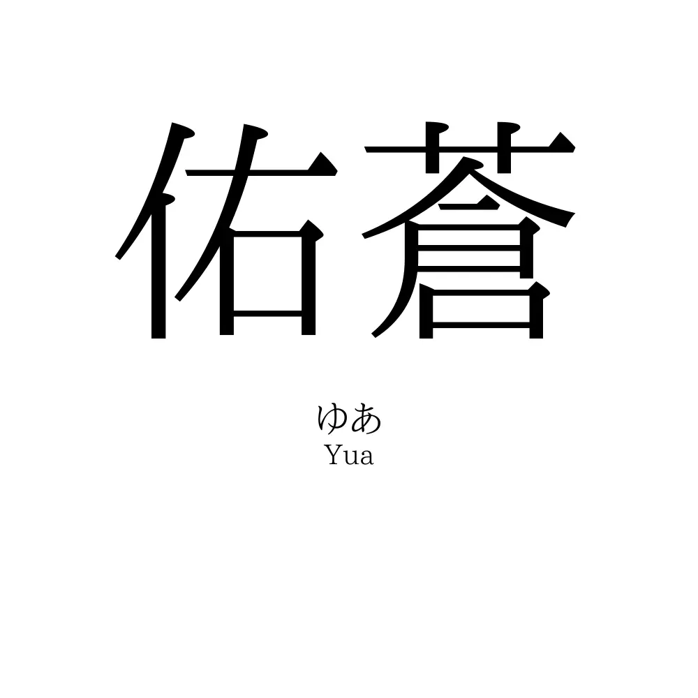 佑蒼