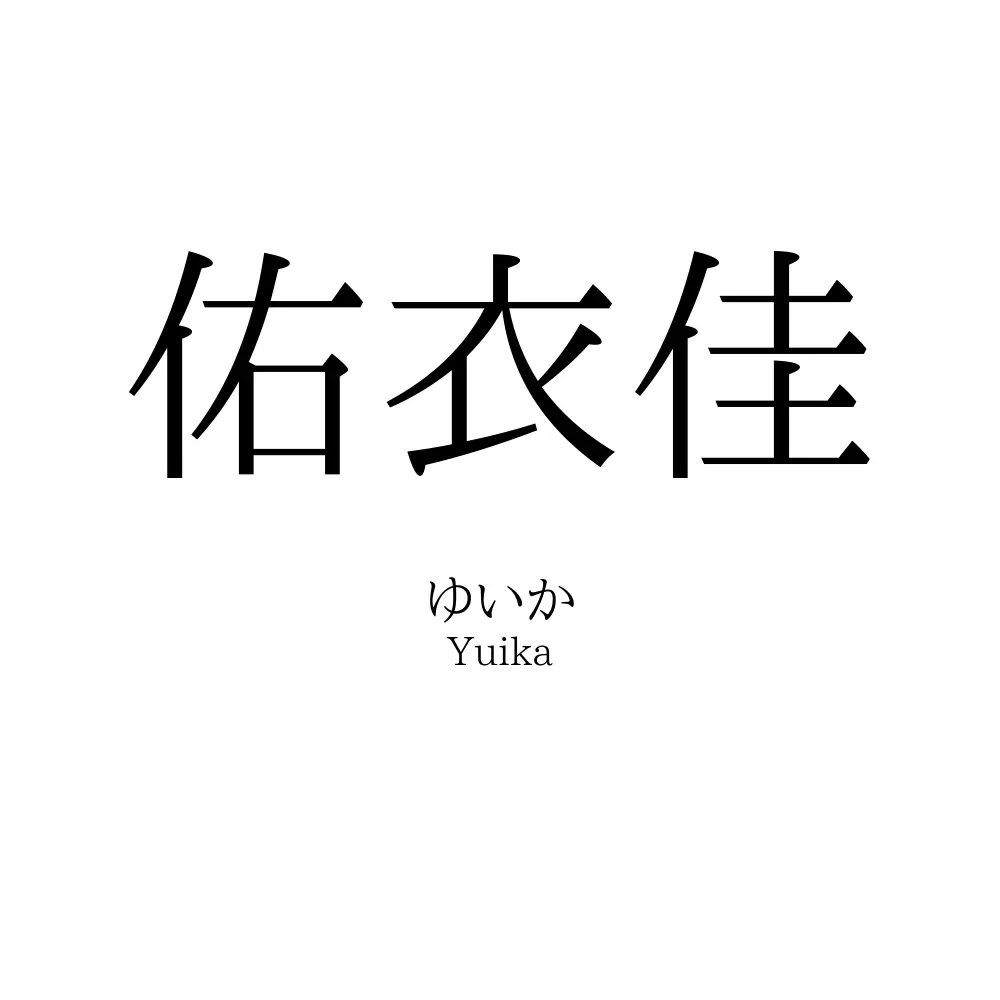 佑衣佳