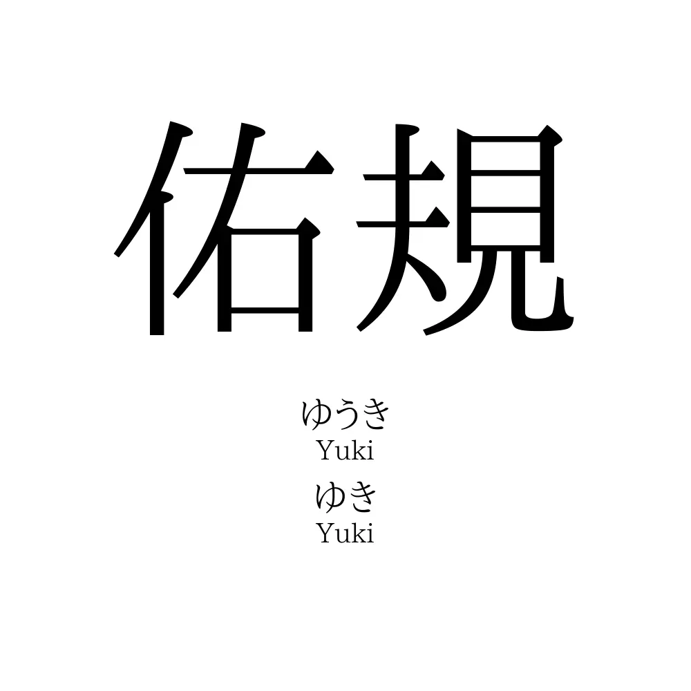 佑規