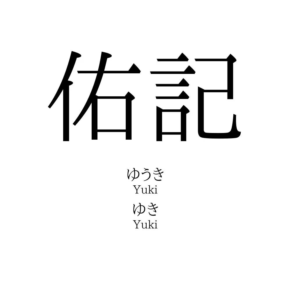 佑記