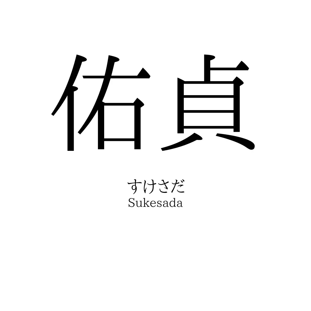 佑貞