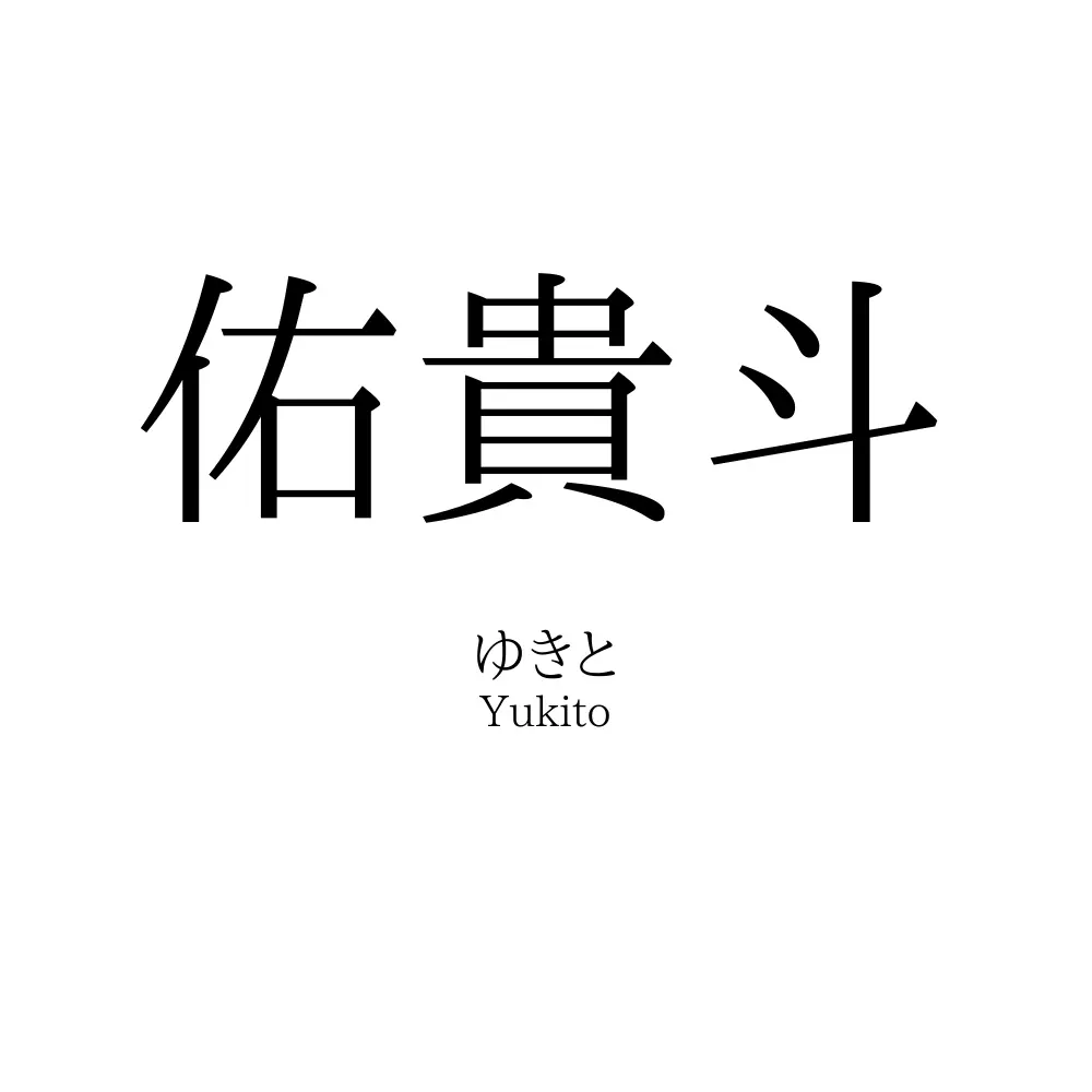 佑貴斗