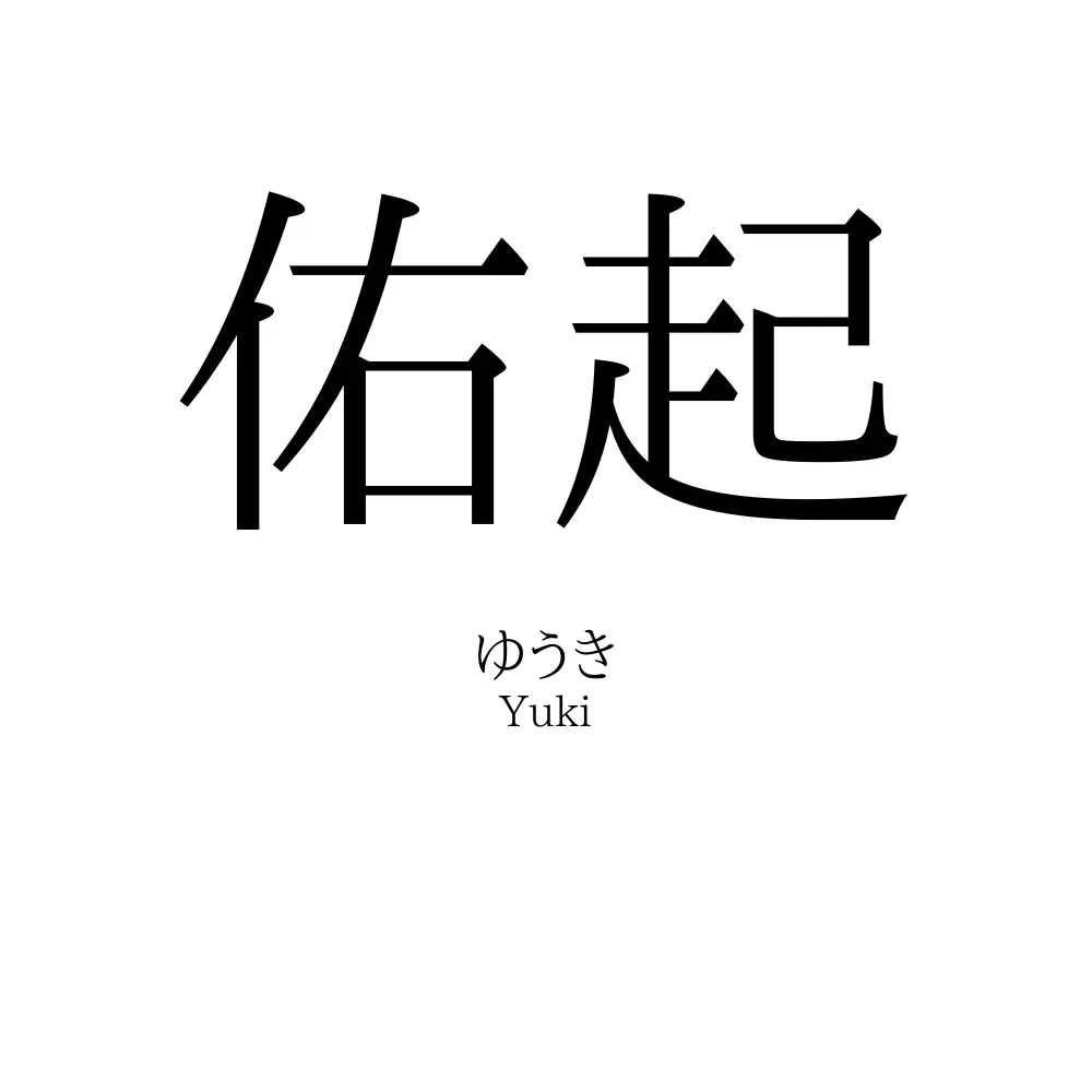 佑起