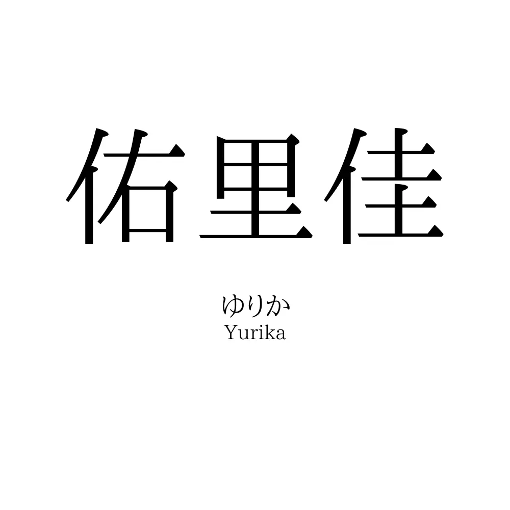 佑里佳