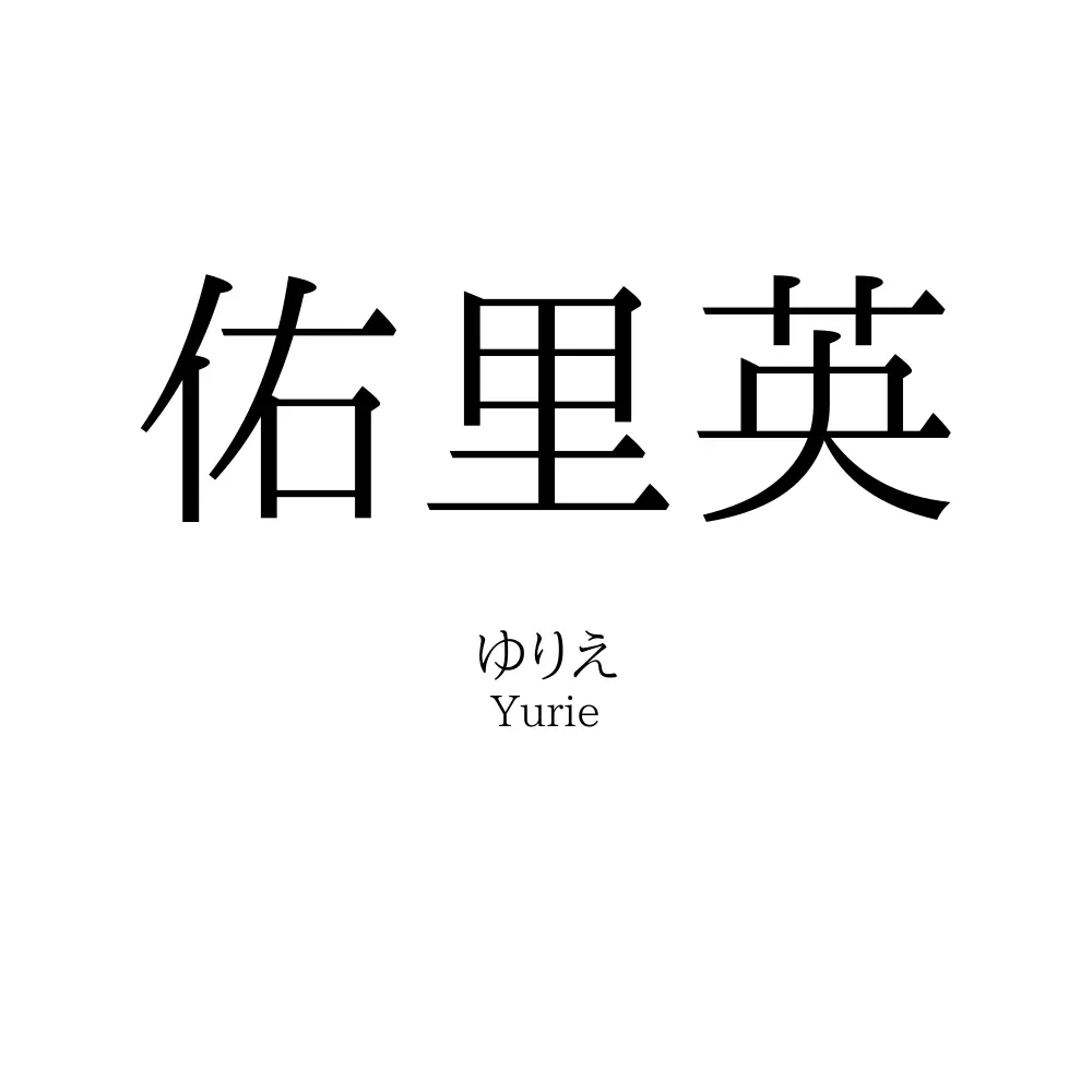 佑里英