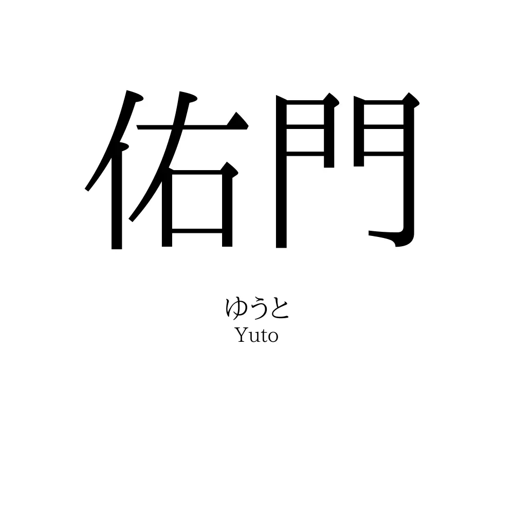 佑門