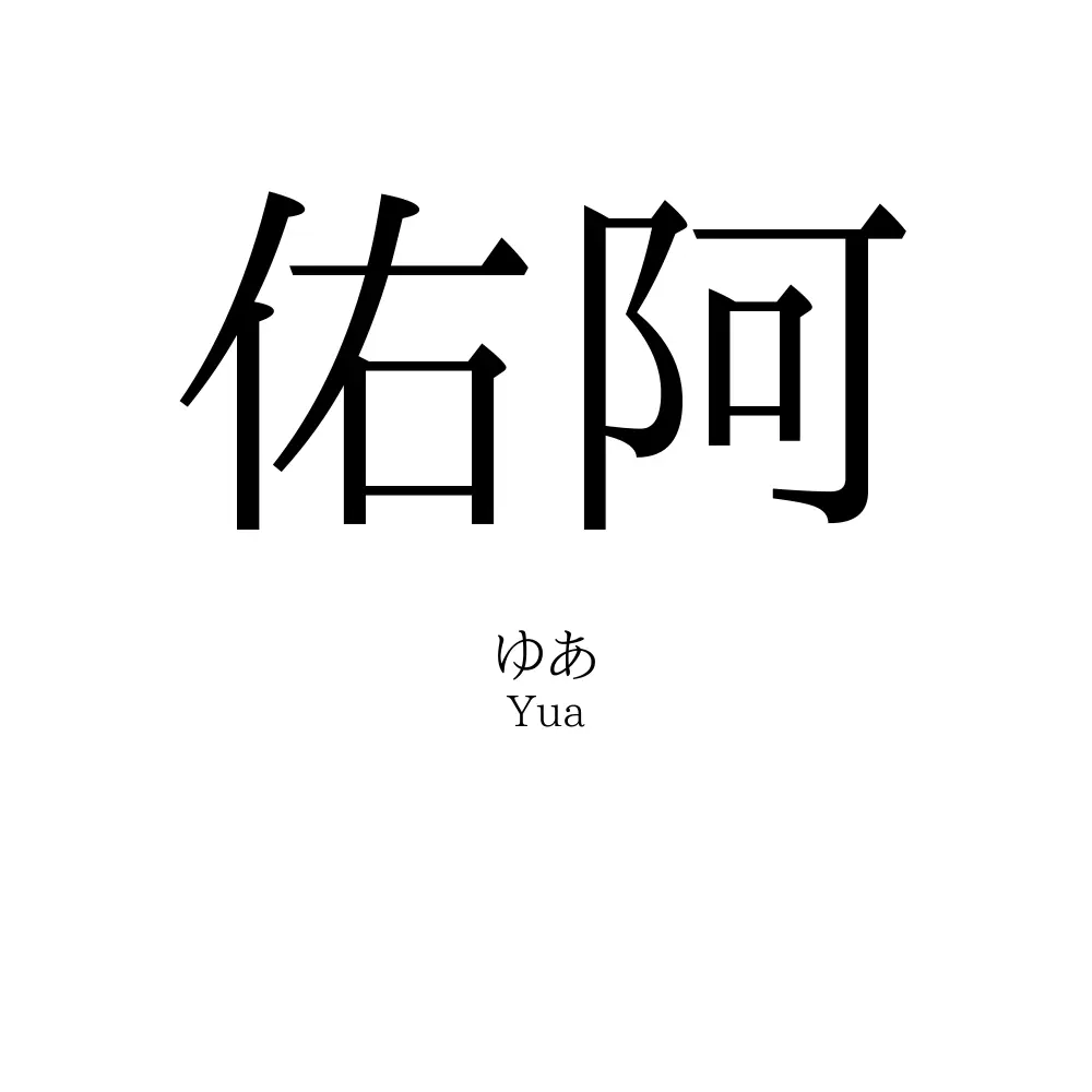 佑阿