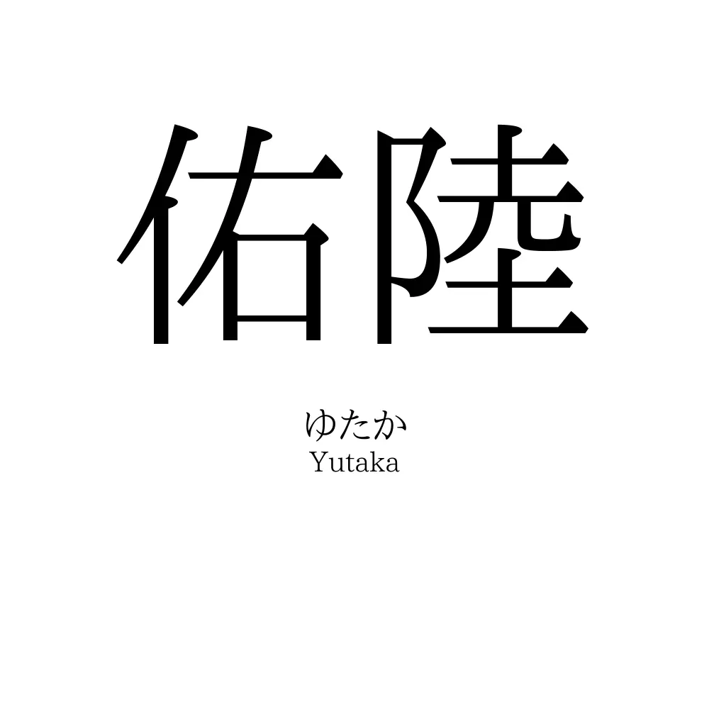 佑陸