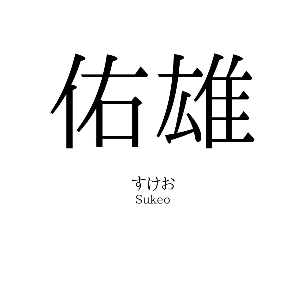 佑雄