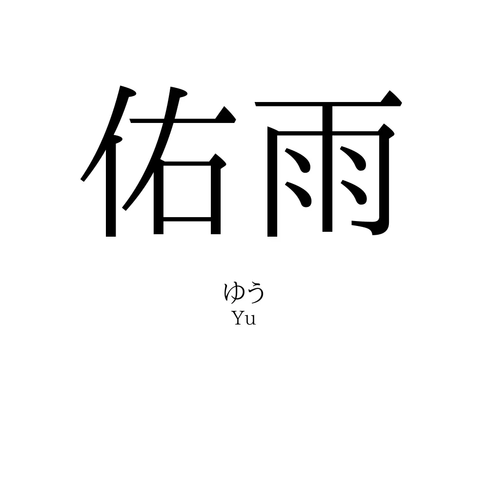 佑雨
