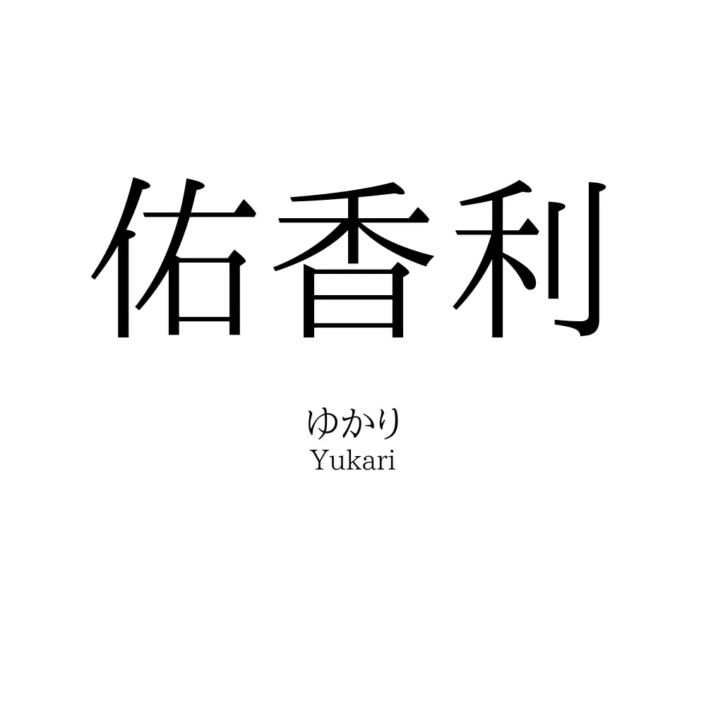 佑香利