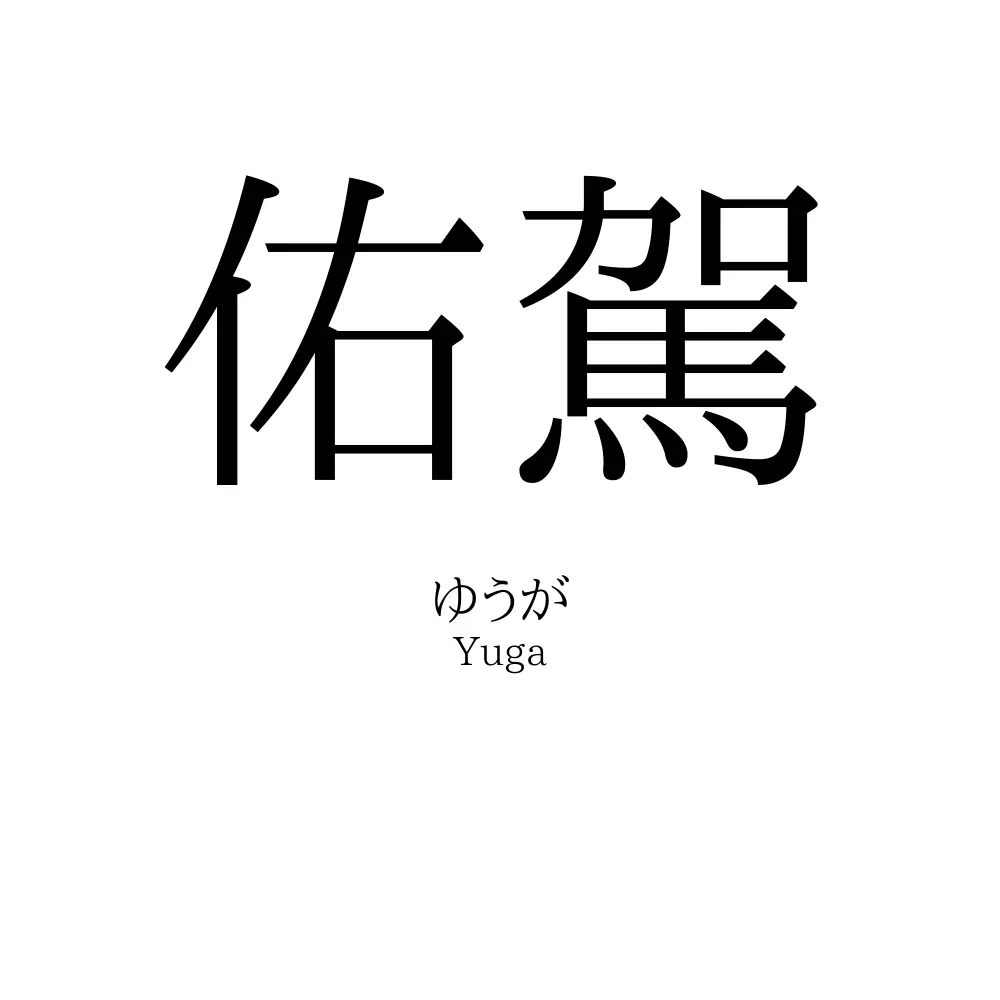 佑駕