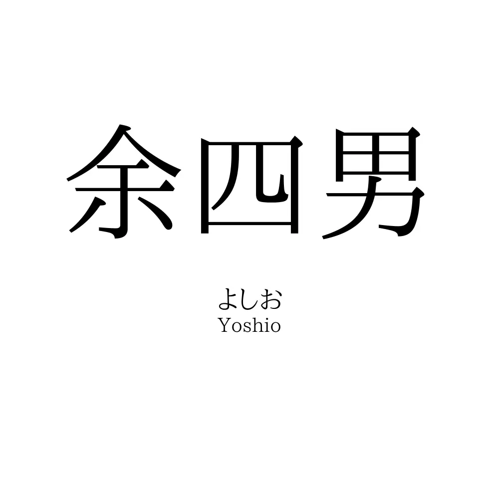 余四男