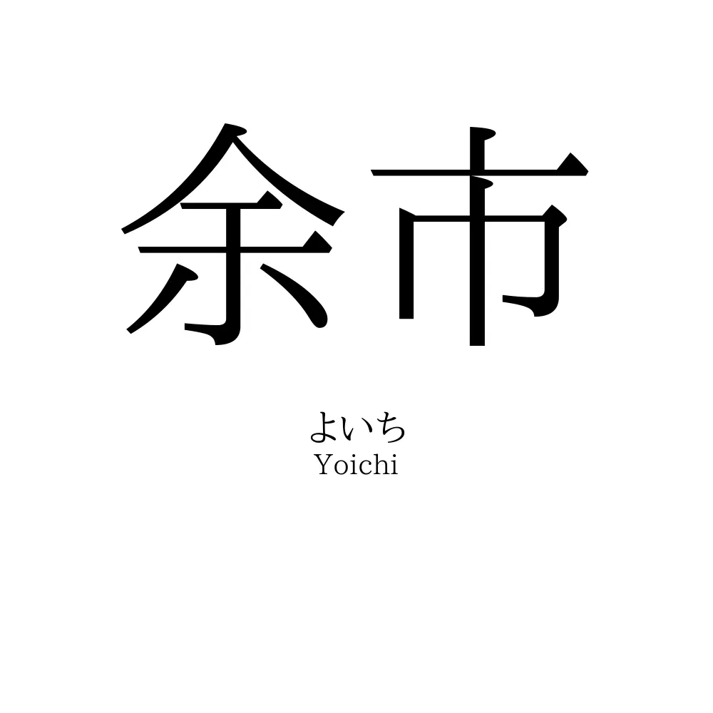 余市