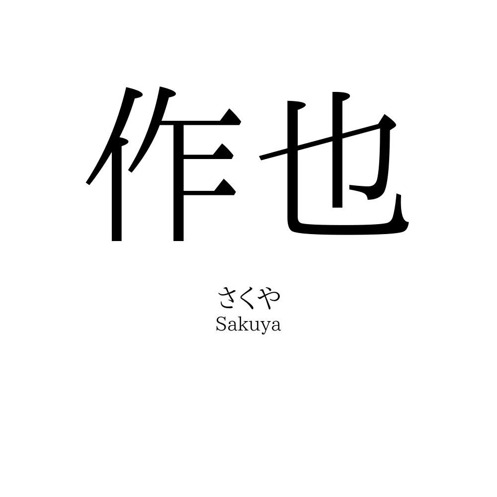 作也