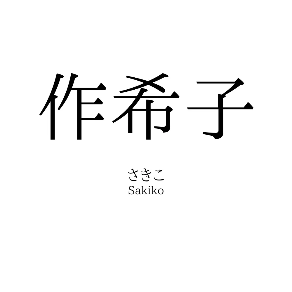作希子