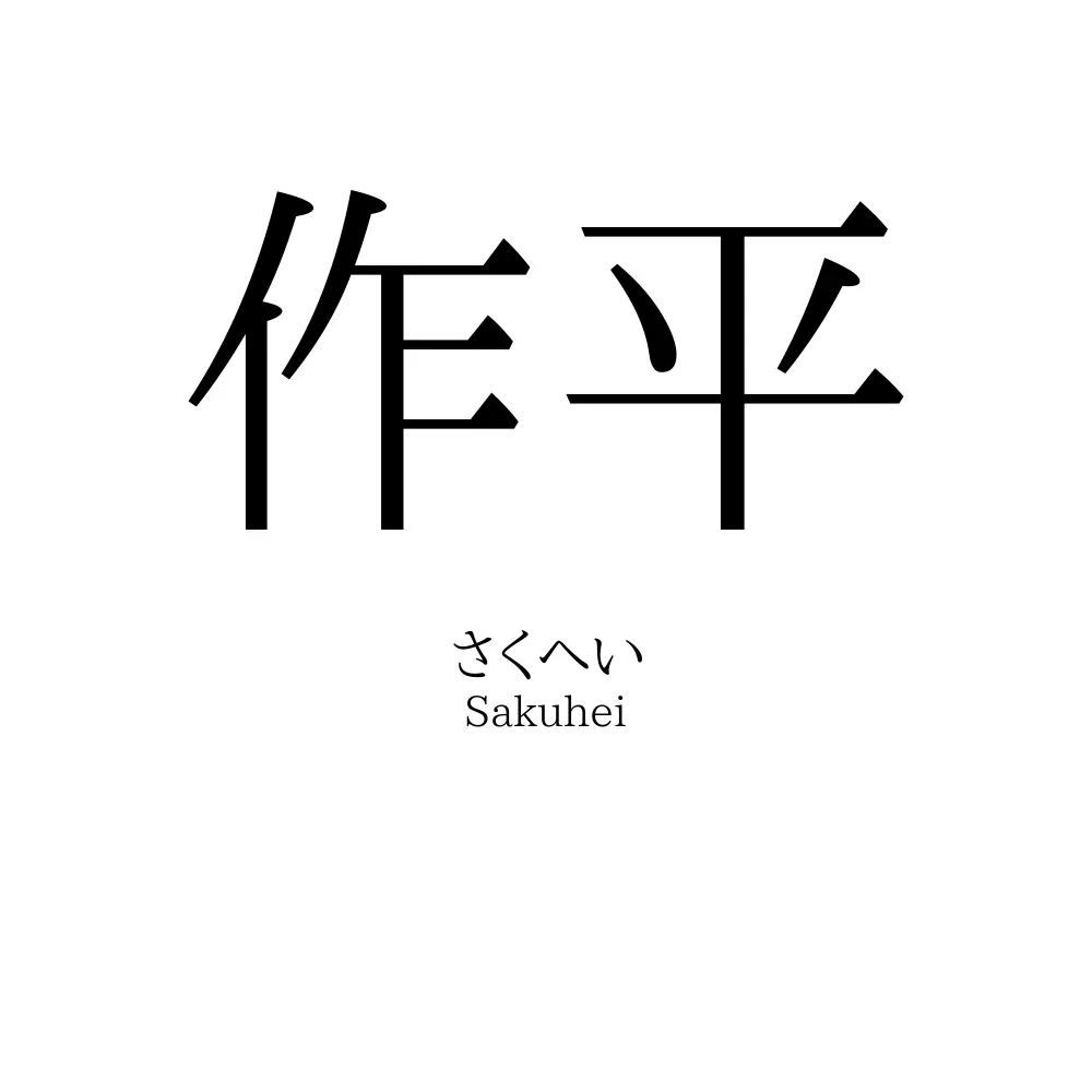 作平
